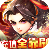 天神传（免费刷充版）至尊礼包