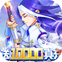 修真世界（送10000真充）新年礼包