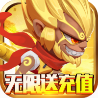 无限英雄（无限送充值）新手礼包