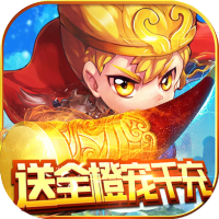 混沌西游(送全橙宠千充)独家礼包