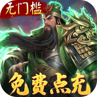 啪啪三国（免费GM点充）元旦节日礼包