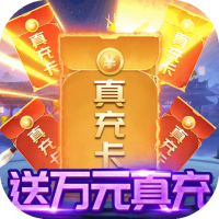 逍遥春秋（送全幻化万充）新手礼包