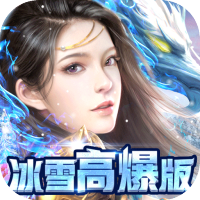 开天屠龙（冰雪高爆版）专属礼包