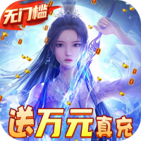 仙境情缘（送GM万充）元旦礼包