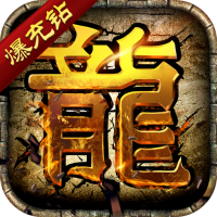 龙皇传说（超爽爆充钻）首发礼包