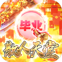 通神（散人毕业版）独家礼包码