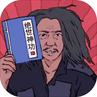 绝世神功加群礼包