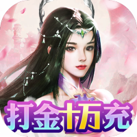 梦仙灵（打金10万充）预约礼包