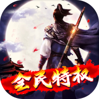 幻世战国（全民特权）豪华礼包