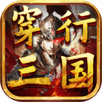 穿行三国（满翼无限抽）祝福礼包