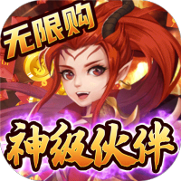 仙魔劫（无限购特权）虎虎生风礼包