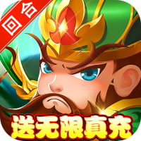 三国志名将传（无限送真充）新手礼包