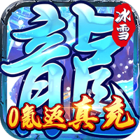 霸者大陆（0氪返真充）高级礼包