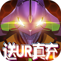 新世纪福音战士：破晓（送UR真充）进阶礼包