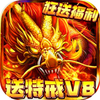 傲视无双（送特戒V8）至尊礼包