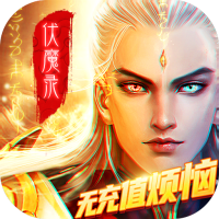 九界伏魔录（无限送真充）首充礼包