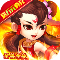 梦幻金字塔（圣兽全免）400元充值礼包