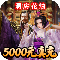 堆叠三国（无限抽真充）入群礼包