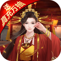 兴唐情缘（送真充万抽）至尊礼包