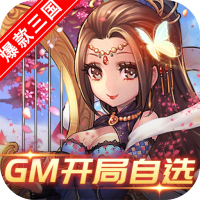 新塔防三国-全民塔防（GM自选开局）母亲节礼包