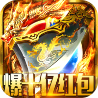 战龙在野（爆十亿红包）预约礼包