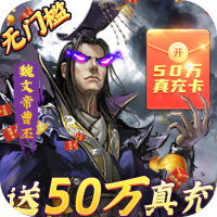 大皇帝（送50万真充）元旦快乐
