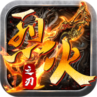 烈火之刃（新狂暴合击）尊享礼包