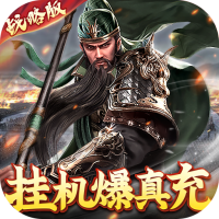 卧龙无敌（无限爆真充）元宵礼包