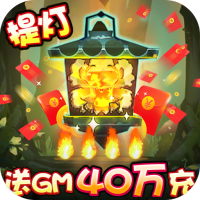 勇士闯魔窟(送GM40万充)王者礼包