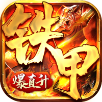 铁甲战神（爆VIP直升）预约礼包