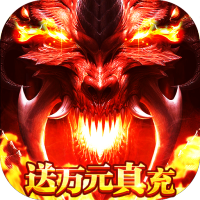 地牢破坏神（送万元真充）独家礼包