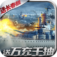 荣耀舰队（送10000真充）独家礼包