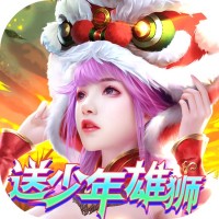 完美修真（送少年雄狮）春节礼包