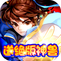 极限法则（送绝版神兽）豪华礼包