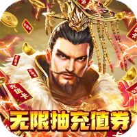 三国战天下（无限抽充值）豪华礼包