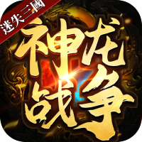 神龙战争(送真充高爆)新年礼包