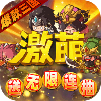 激萌三国志（满V无限抽）独家首充礼包
