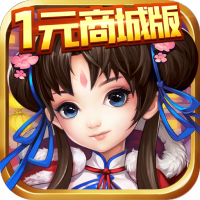 天道（1元商城版）新手礼包