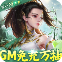 御剑蜀山（GM免充万抽）SVIP会员礼包