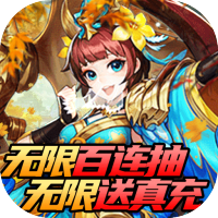 翼三国2（无限百连抽）推广礼包
