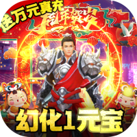逍遥春秋(幻化1元宝)新手礼包