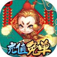 西游记口袋版(GM充值免单)至尊礼包