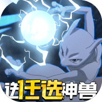 神兽连萌（全阵容神兽）豪华礼包
