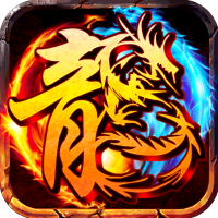 龙之力量（停服）（雷龙二合一）至尊礼包