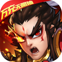 三国急攻防（万充无限抽）专属礼包（通用码）