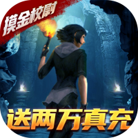 摸金校尉之天字卷（送两万真充）至尊礼包