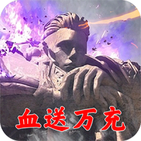 天问（血送万充）特权礼包