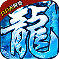 仙战怀旧版（刀刀无限爆）虎年礼包