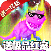 暴走兽人(送极品橙宠)独家黄金礼包