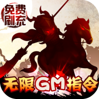 三国大领主（GM刷充指令）春节礼包